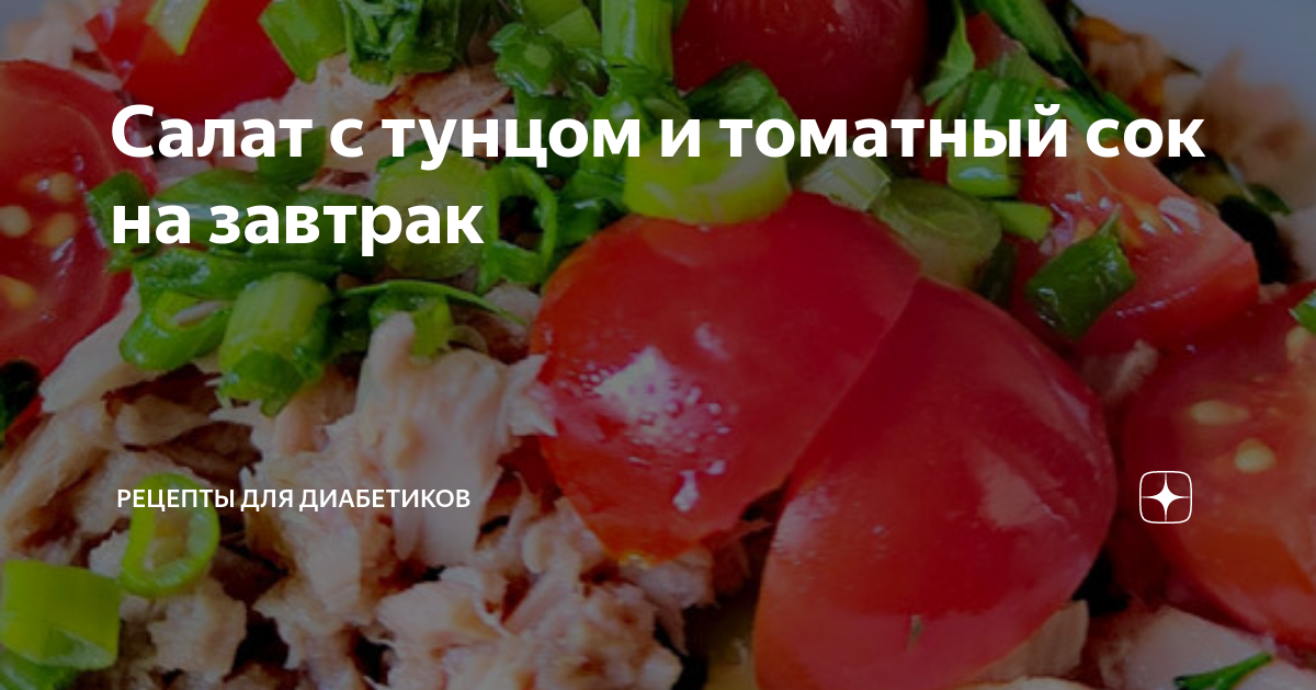 Салат с тунцом и томатный сок на завтрак | Рецепты для диабетиков | Дзен