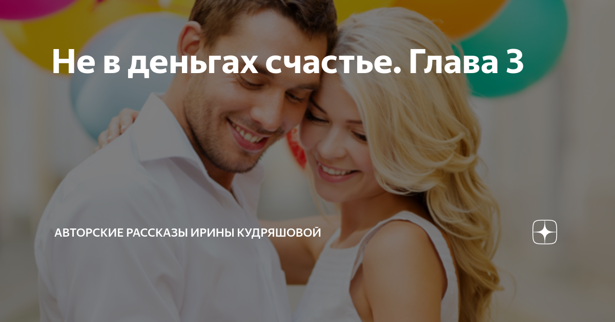 счастье не в деньгах сказал никто и никогда