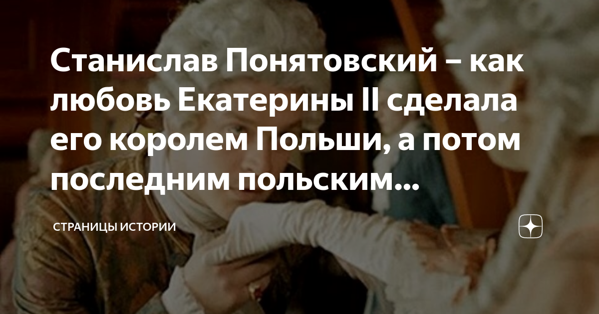 Станислав Понятовский как любовь Екатерины Ii сделала его королем Польши а потом последним 3207