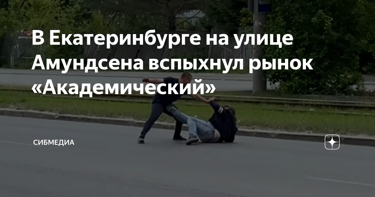 Рынок академический екатеринбург авто