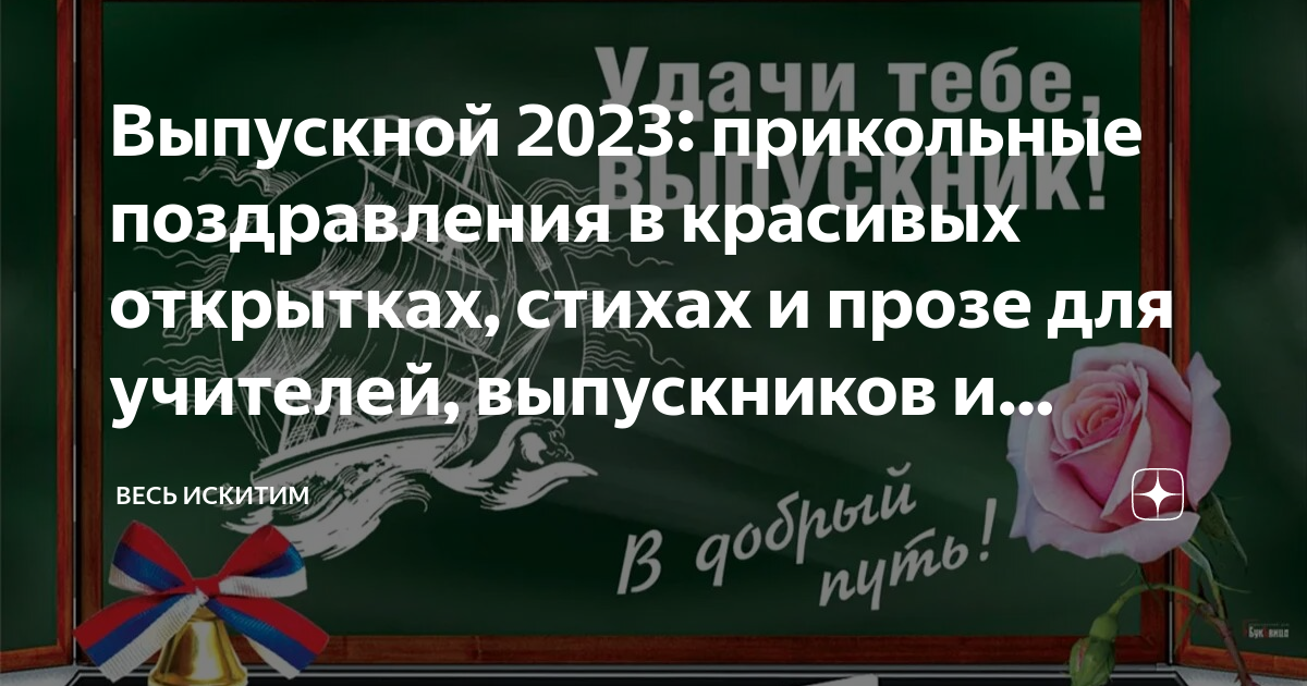 Идеи для креативных подарков и оригинальных поздравлений от учителя на выпускной