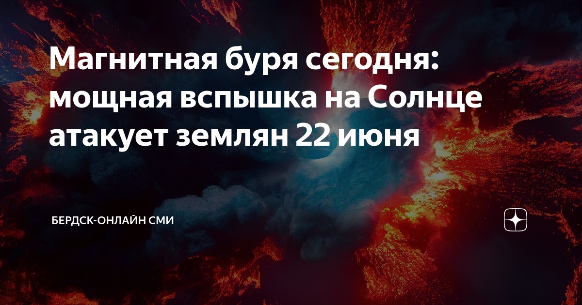Магнитная буря сегодня: мощная вспышка на Солнце атакует землян 22 июня ...