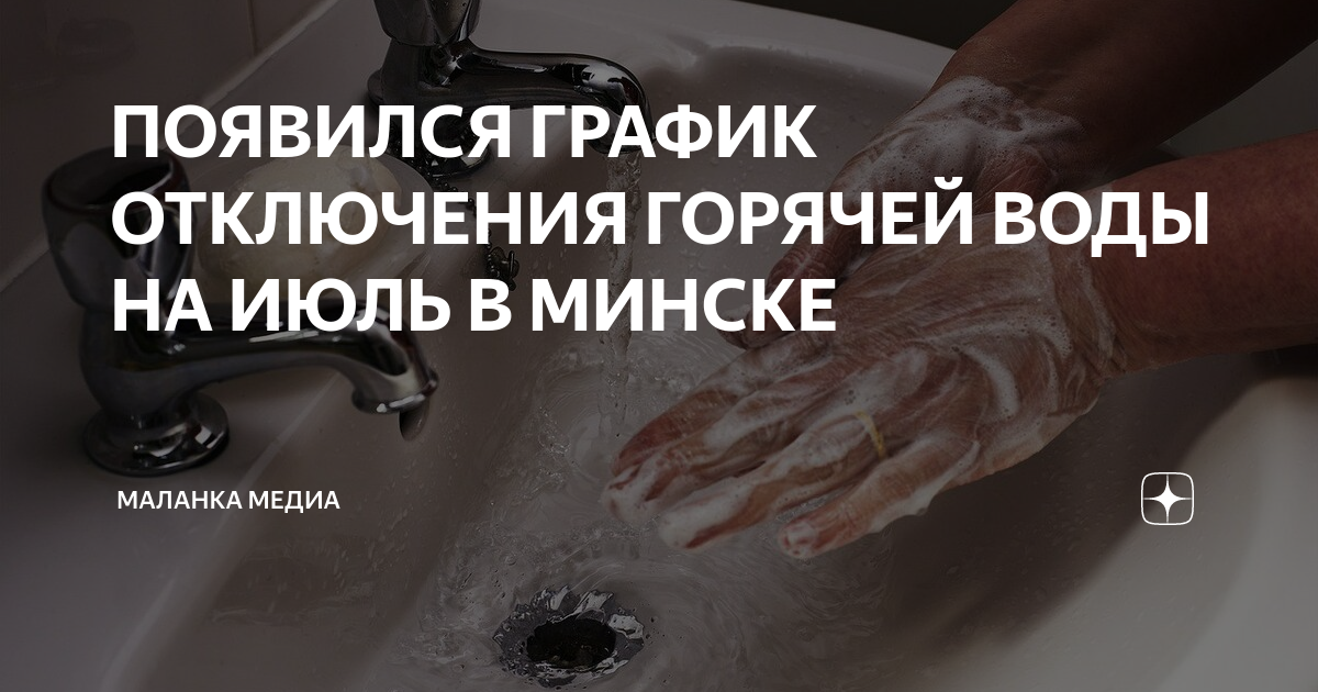 ПОЯВИЛСЯ ГРАФИК ОТКЛЮЧЕНИЯ ГОРЯЧЕЙ ВОДЫ НА ИЮЛЬ В МИНСКЕ | Маланка ...