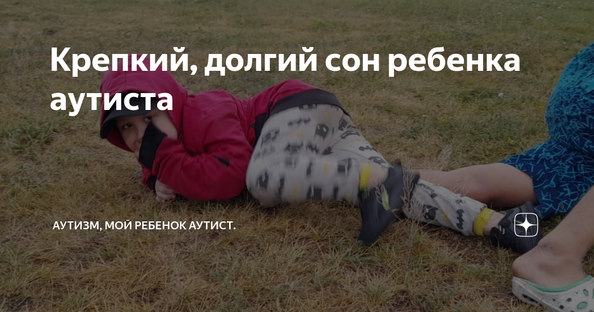 Крепкий, долгий сон ребенка аутиста | Аутизм, мой ребенок аутист. | Дзен