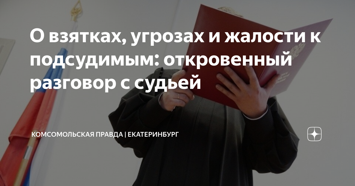 О взятках, угрозах и жалости к подсудимым: откровенный разговор с ...