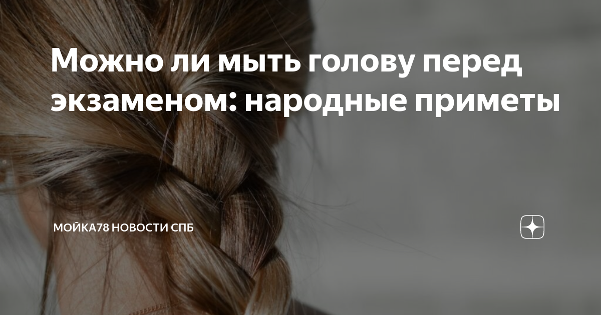 Можно ли мыть голову перед экзаменом: народные приметы | МОЙКА78 ...