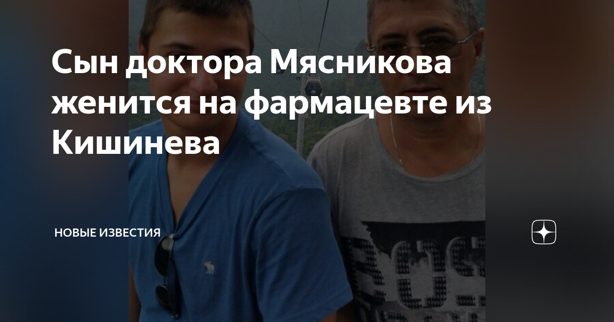 Сын доктора Мясникова женится на фармацевте из Кишинева | НОВЫЕ ...