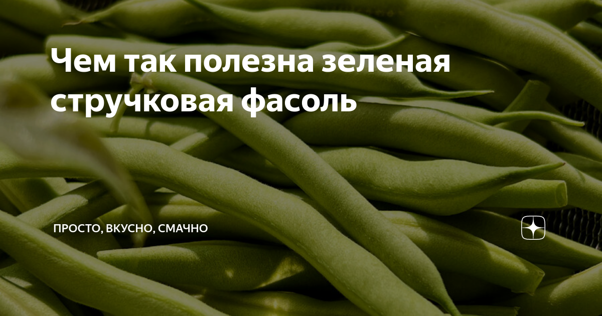 Почему зеленый фасоль ккалорийный продукт: выясняем причины