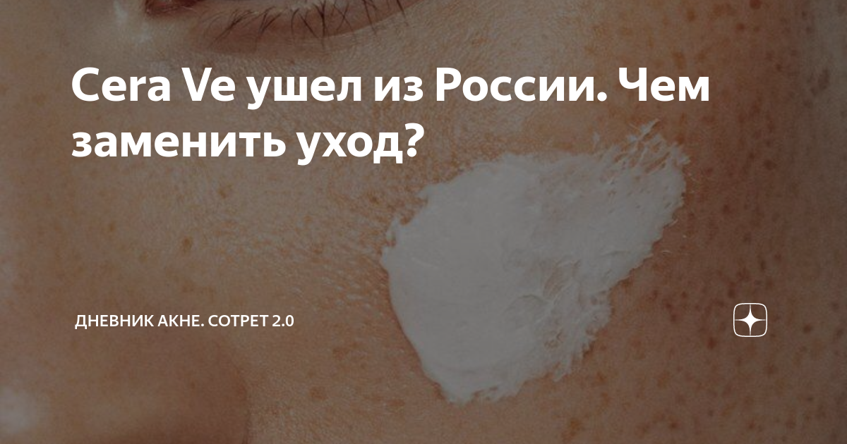 Cera Ve ушел из России. Чем заменить уход? | Дневник Акне. Сотрет 2.0 ...