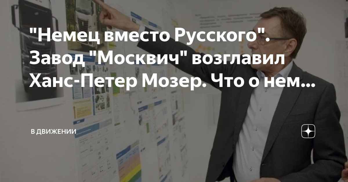 "Немец вместо Русского". Завод "Москвич" возглавил Ханс-Петер Мозер ...