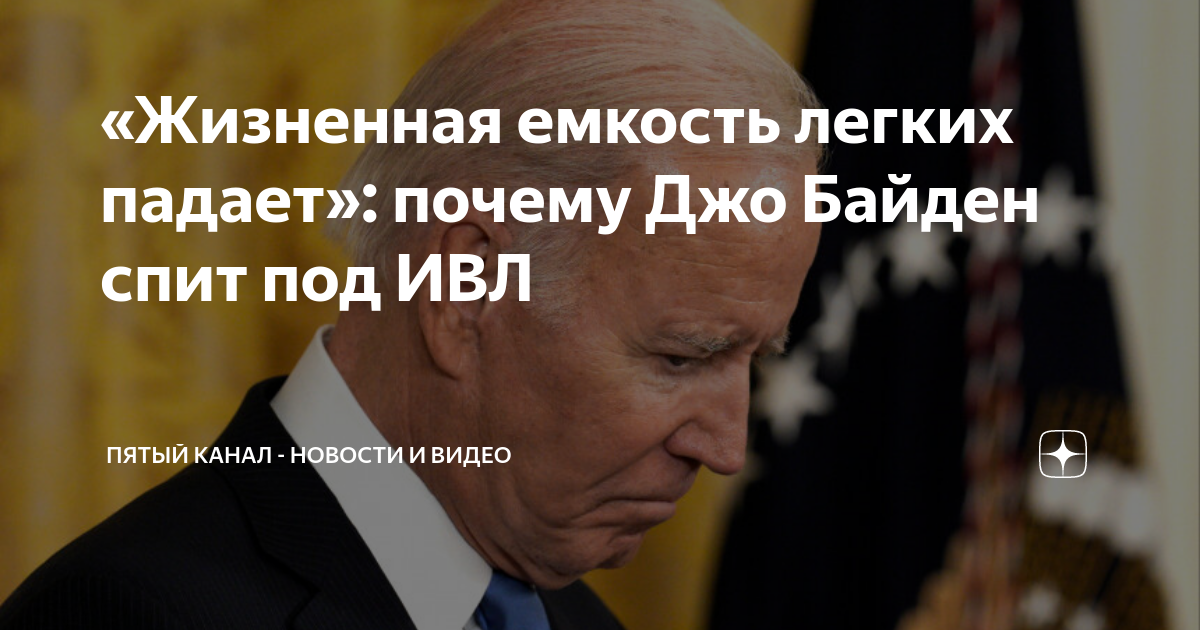 «Жизненная емкость легких падает»: почему Джо Байден спит под ИВЛ ...