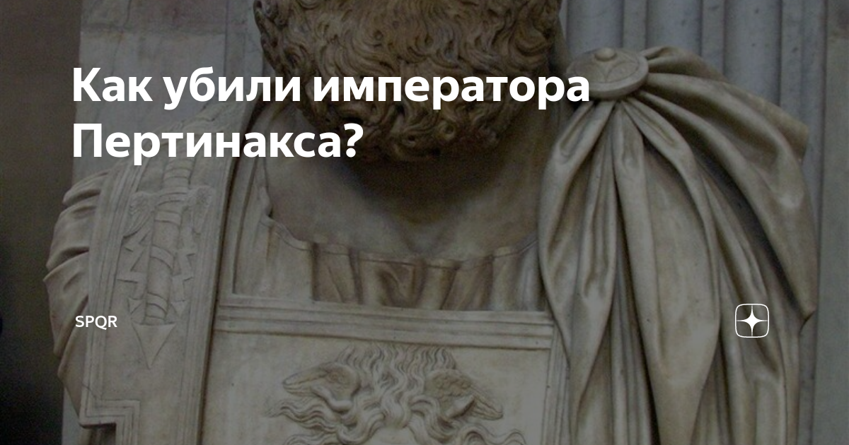 Как убили императора Пертинакса? | Древний Мир | История | Дзен