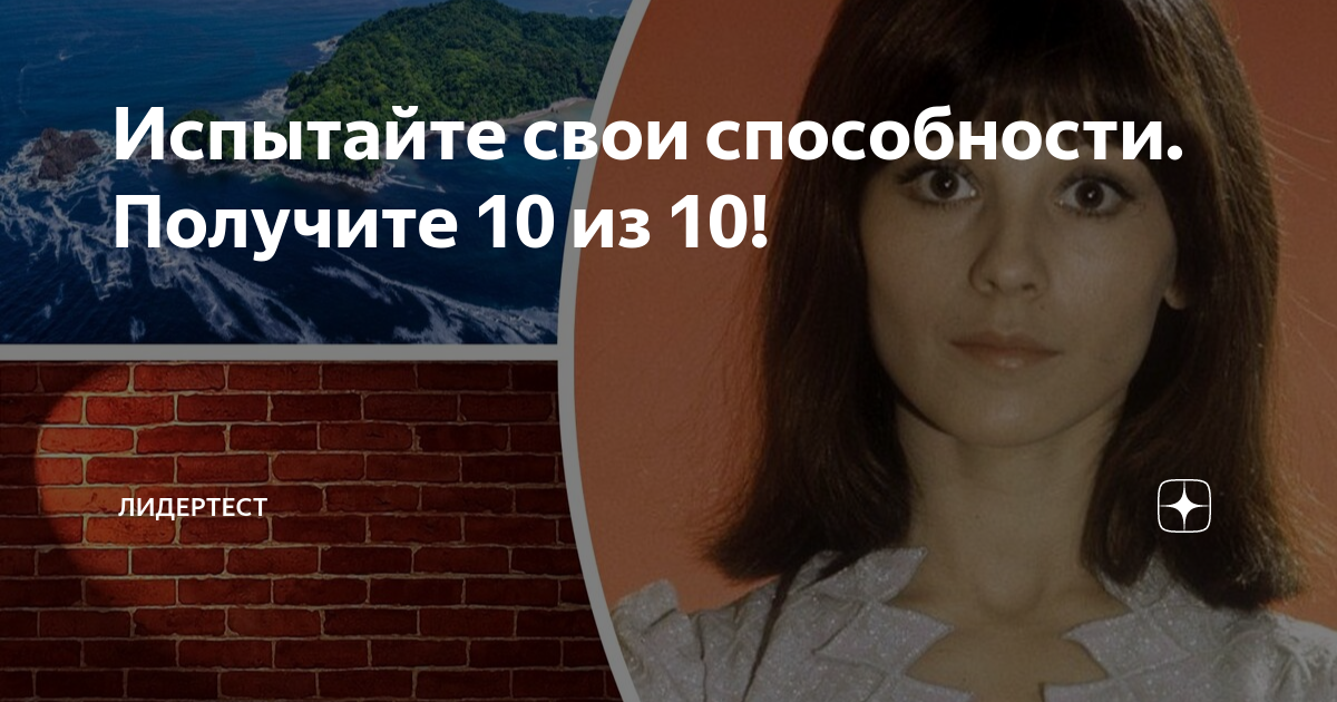Испытайте свои способности. Получите 10 из 10! | ЛидерТест | Дзен