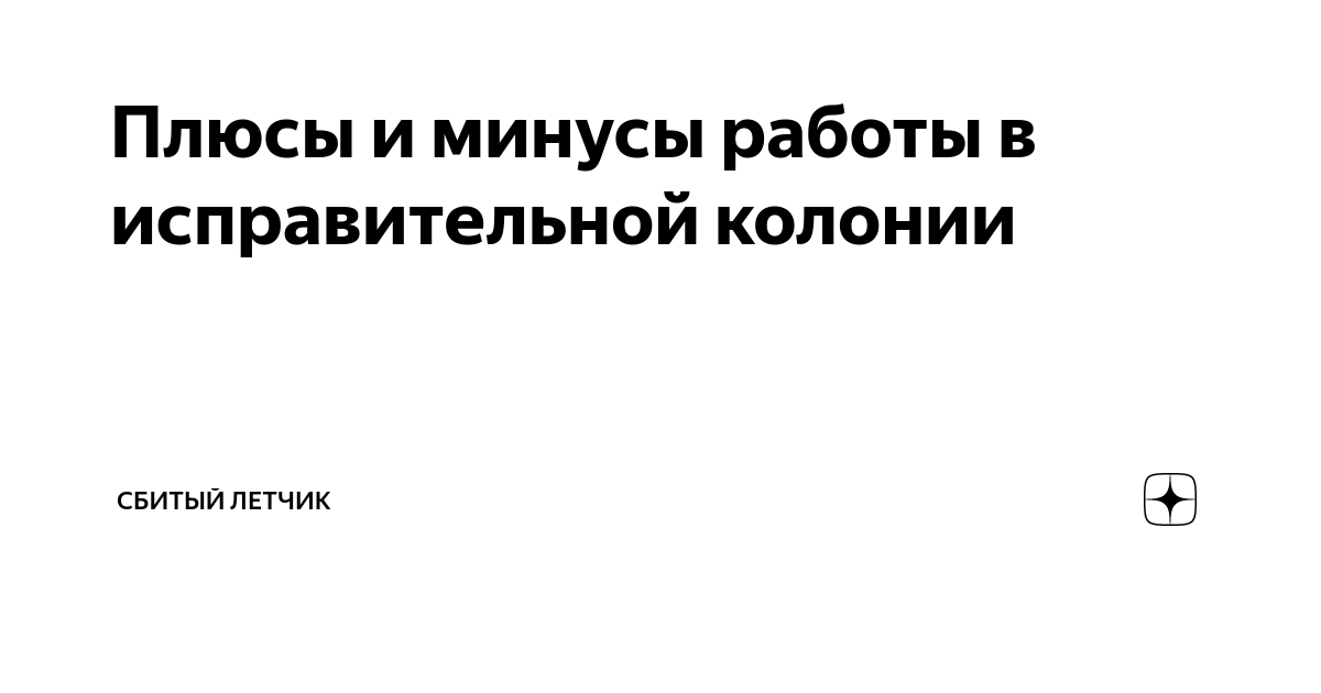 Плюсы и минусы работы в исправительной колонии | Сбитый летчик |Дзен