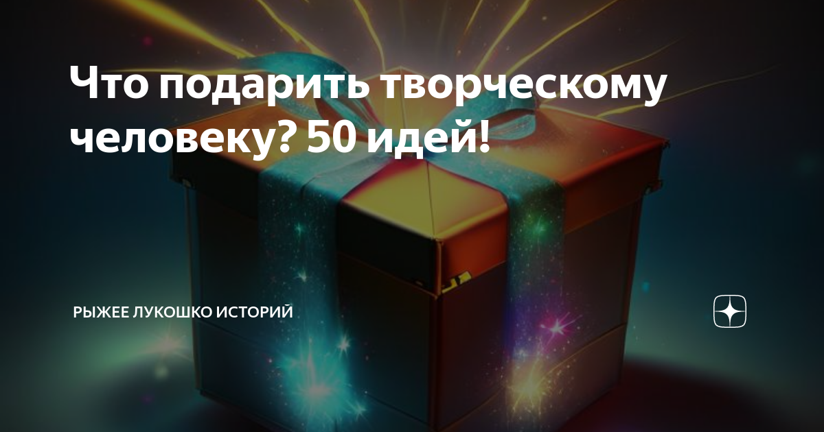 Что подарить творческому человеку: идеи оригинальных подарков