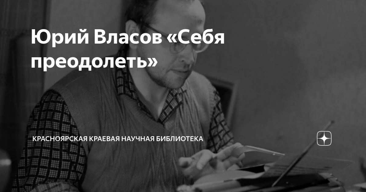 Юрий Власов «Себя преодолеть» | Красноярская краевая научная библиотека ...