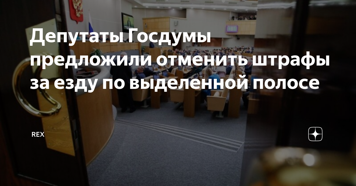Депутаты Госдумы предложили отменить штрафы за езду по выделенной ...