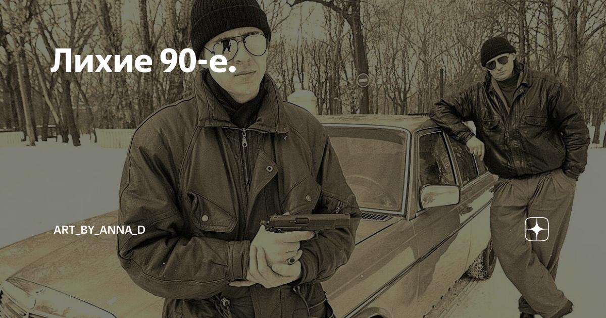 Волк 3 лихие 90 е