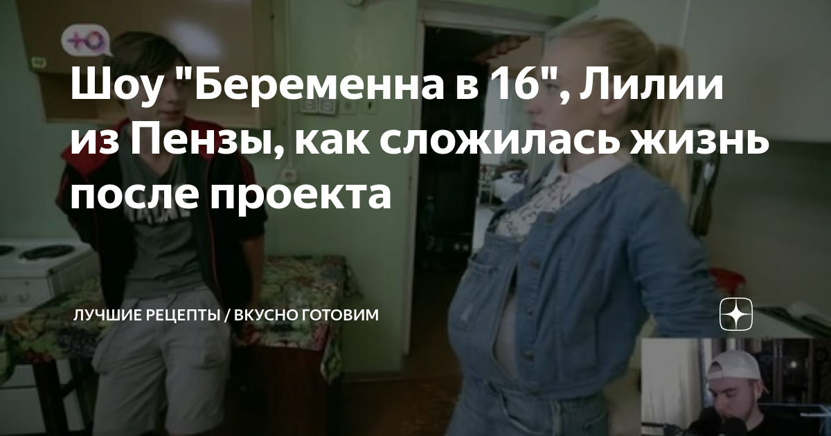 Как сложилась жизнь из беременна в 16. Лилия Аникеева беременна в 16. Лилия Пенза беременна в 16 после проекта.