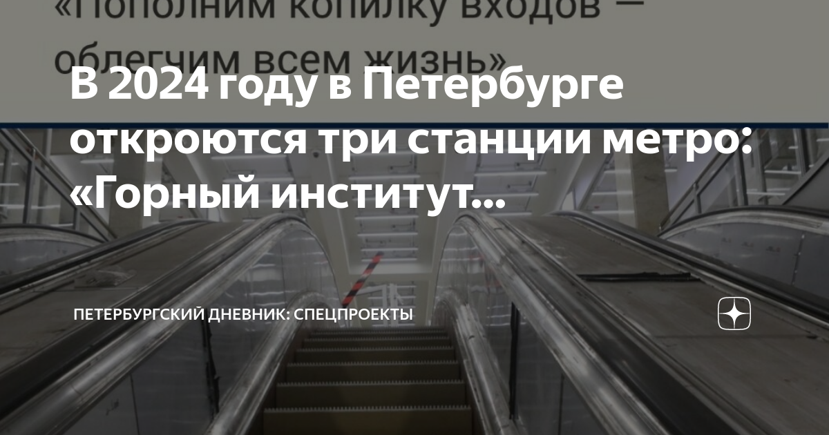 Метрополитен Питер 2024. Метро горный институт. Открытие станций метро СПБ. Горный институт (станция метро).