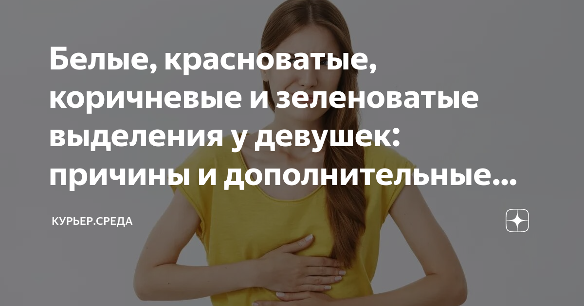 Белые выделения перед месячными и после менструации