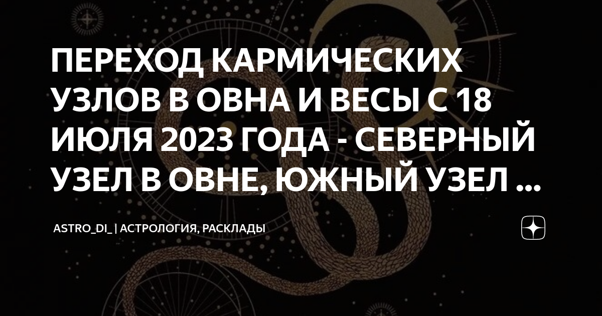 Южный узел в овне северный в весах. Южный узел в водолее северный во льве. Северный узел в овне. Северный и южный узел. Овен и весы.