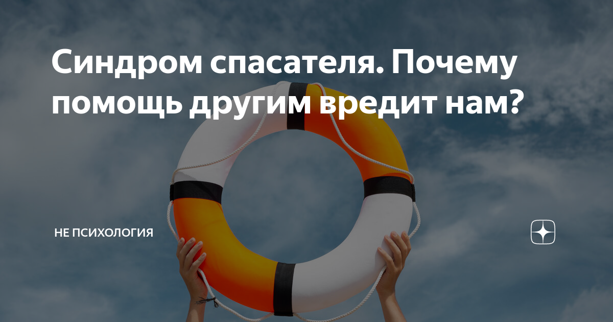 Синдром спасателя причины. Синдром спасателя. Цитаты про синдром спасателя.