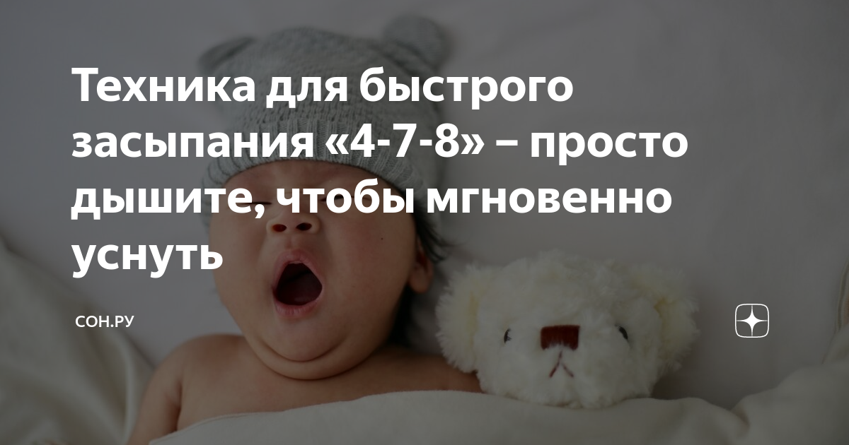 Техника для быстрого засыпания «4-7-8» – просто дышите, чтобы мгновенно ...