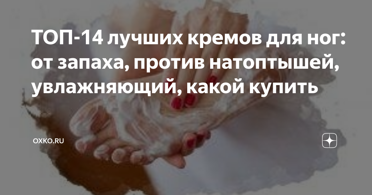 ТОП-14 лучших кремов для ног: от запаха, против натоптышей, увлажняющий ...