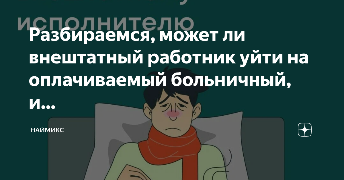 Работник ушел на больничный