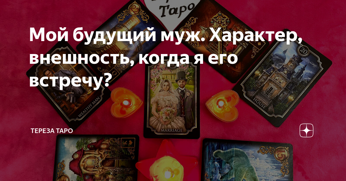 Мой будущий муж. Характер, внешность, когда я его встречу? | Тереза ...