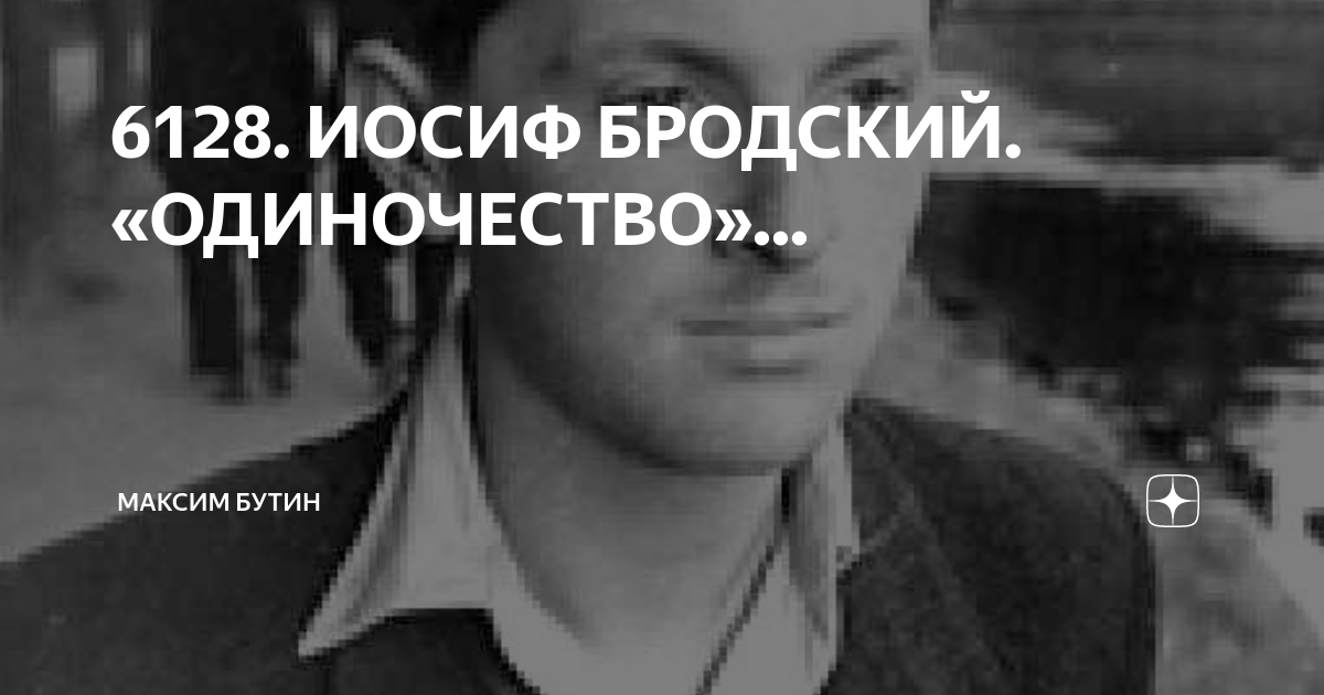 Одиночество бродский текст стихотворения. Бродский одиночество. Стихотворение бродского одиночество. Бродский одиночество. Бродский стихи короткие.