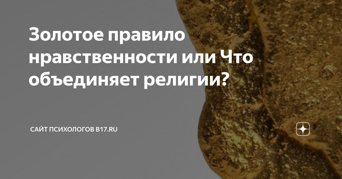 Золотые правила нравственности. Золотое правило нравственности в различных религиях. Золотое правило нравственности. Поступай по отношению к другим так как. Золотое правило этики сочинение.