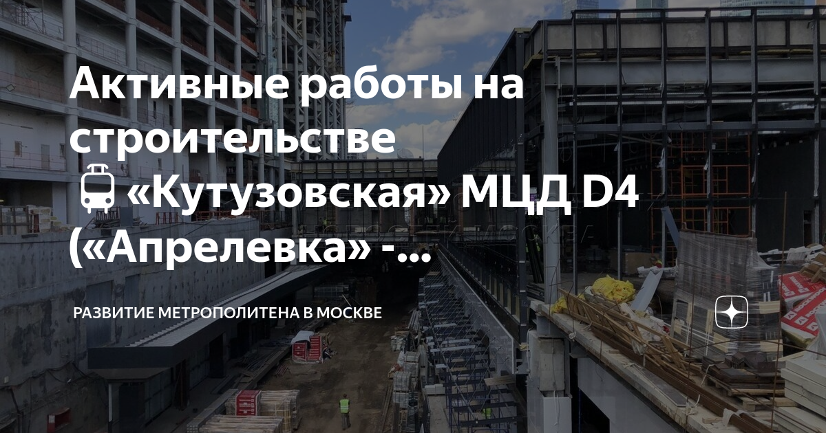 Активные работы на строительстве 🚊«Кутузовская» МЦД D4 («Апрелевка