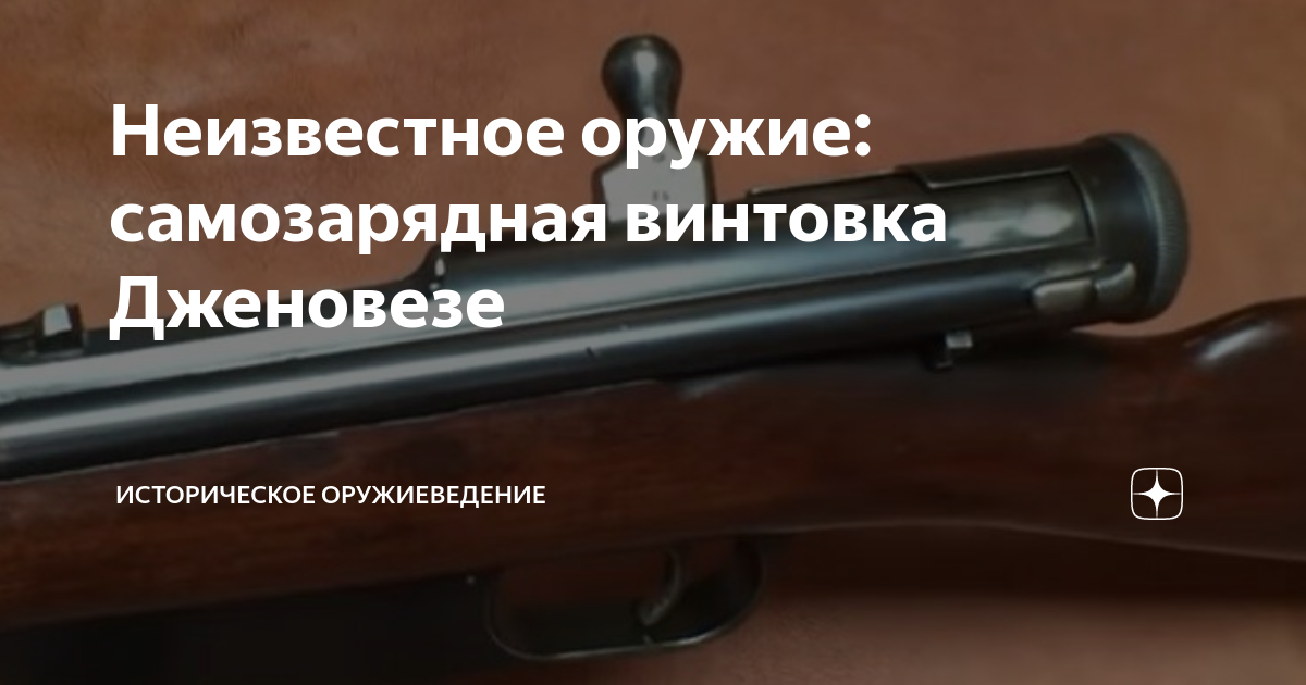 Неизвестное оружие: самозарядная винтовка Дженовезе | Историческое ...