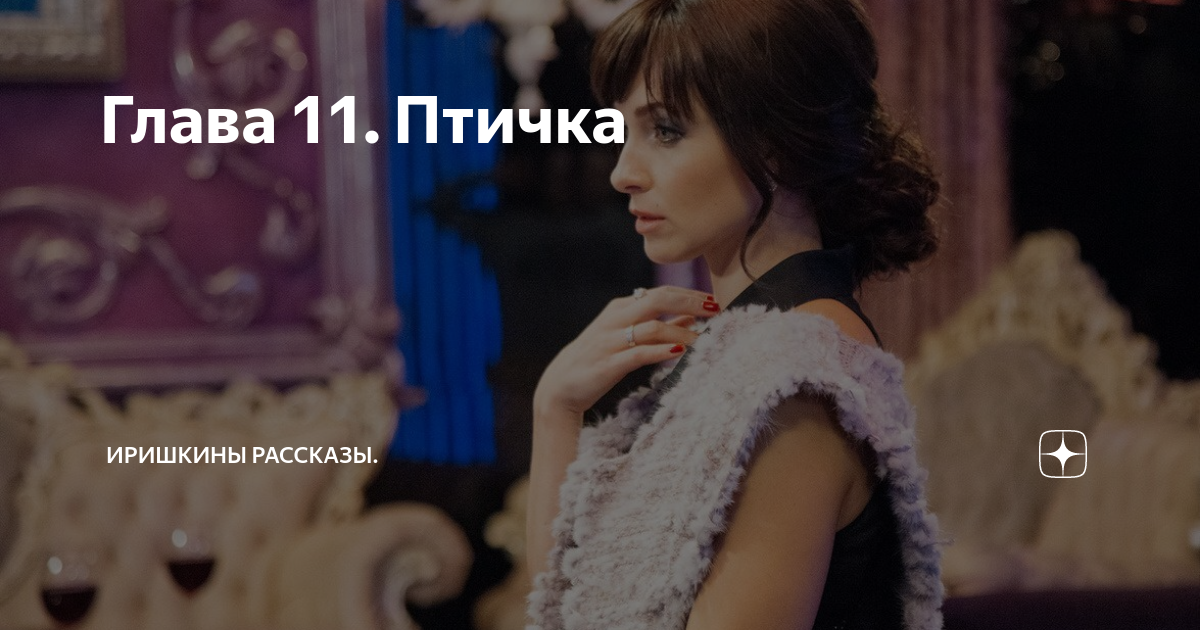 Глава 11. Птичка | Иришкины рассказы. | Дзен