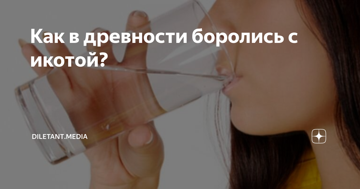 Как в древности боролись с икотой? | diletant.media | Дзен