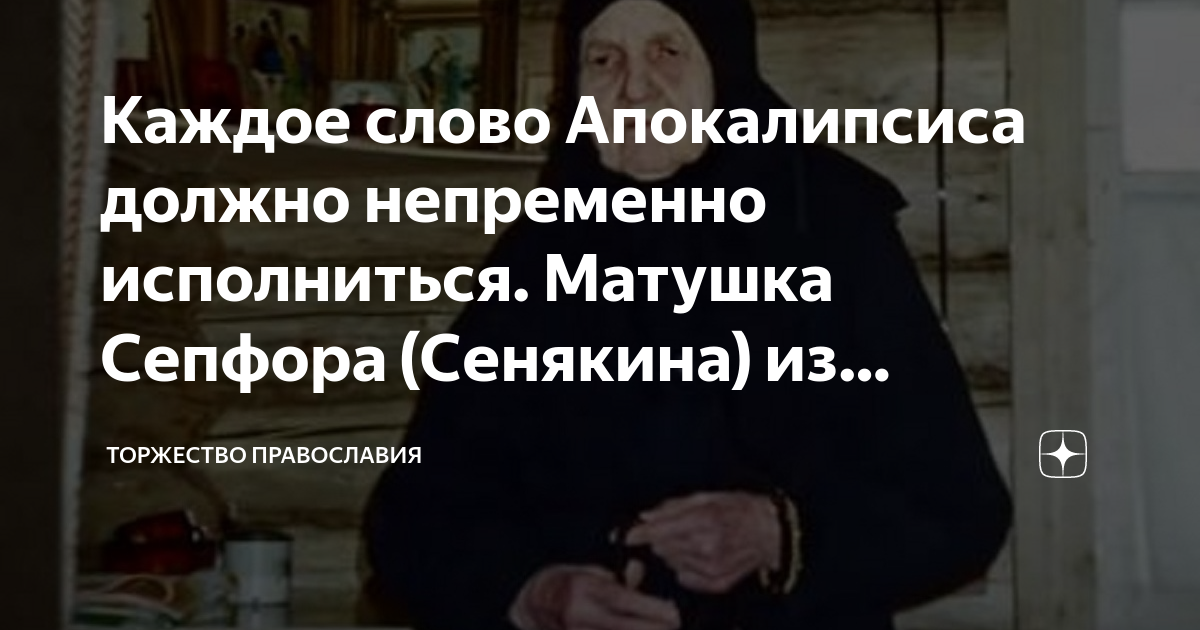 Каждое слово Апокалипсиса должно непременно исполниться. Матушка ...