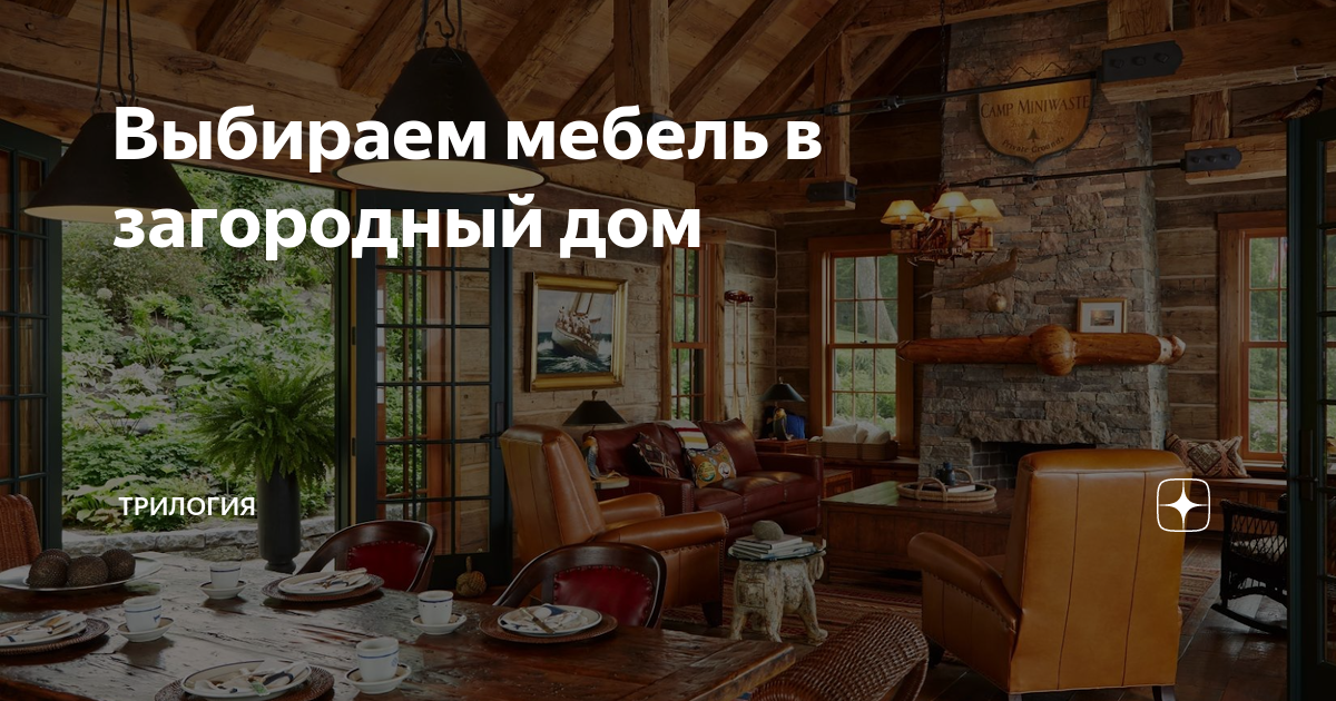Выбираем мебель в загородный дом | Трилогия | Дзен