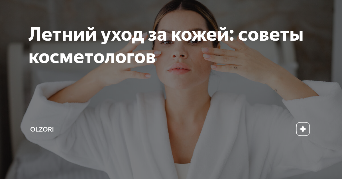 Летний уход за кожей — рекомендации косметологов
