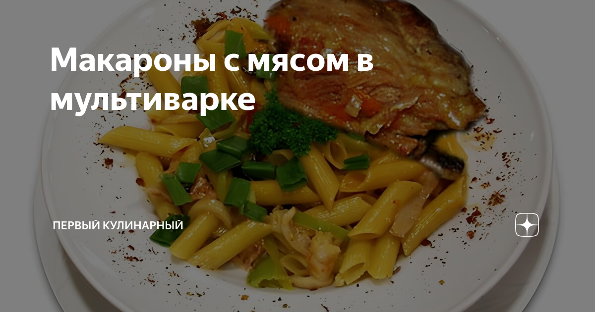 Макароны с мясом в мультиварке