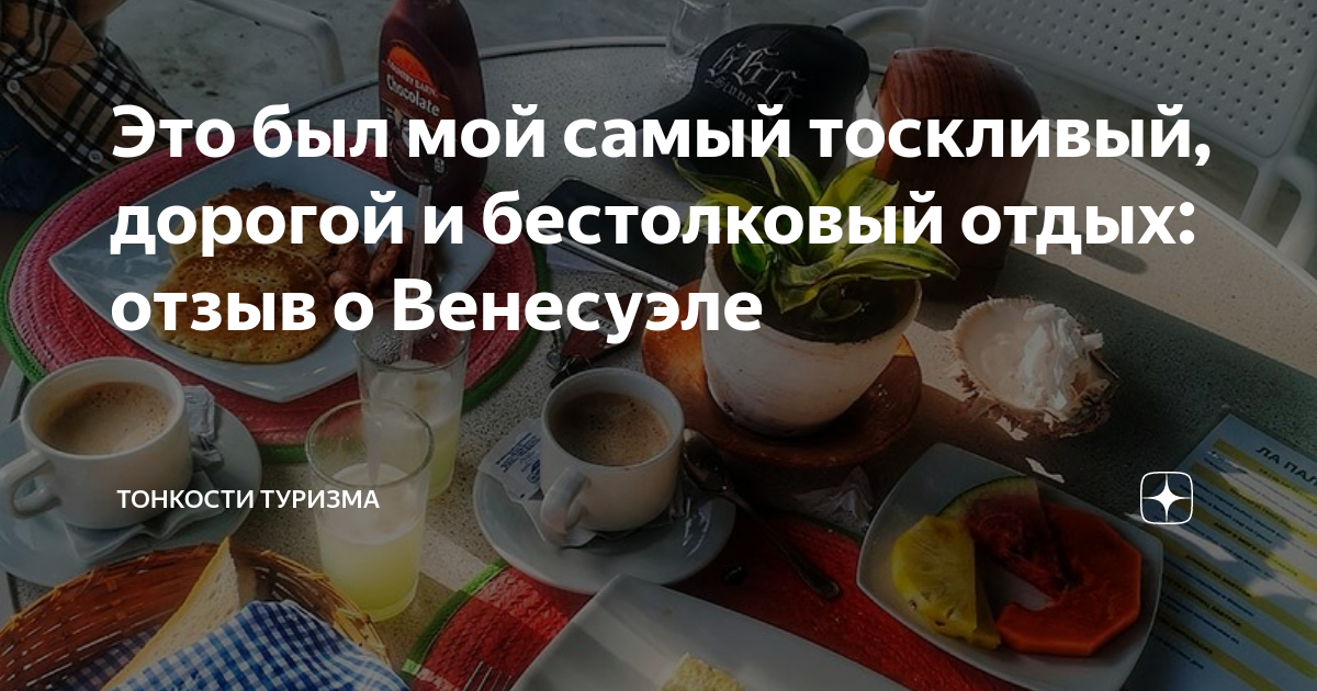 Это был мой самый тоскливый, дорогой и бестолковый отдых: отзыв о ...