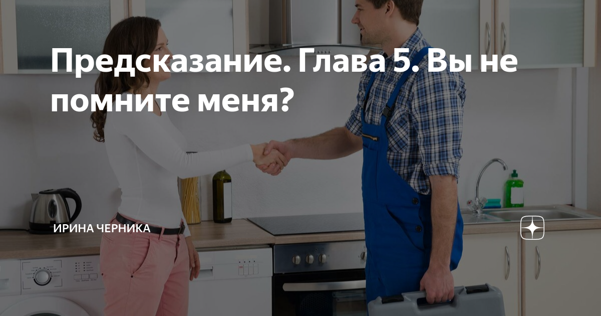 Предсказание. Глава 5. Вы не помните меня? | Ирина Черника | Дзен