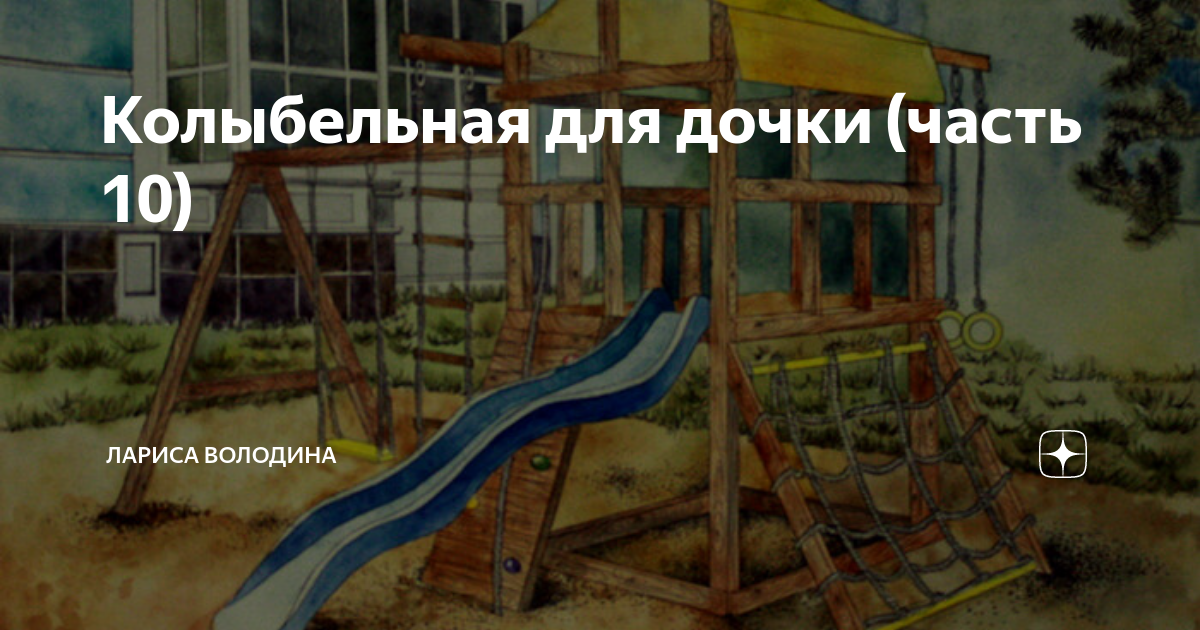 Колыбельная для дочки (часть 10) | Лариса Володина. Рассказы | Дзен