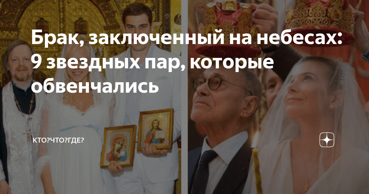 Брак, заключенный на небесах: 9 звездных пар, которые обвенчались | КТО ...