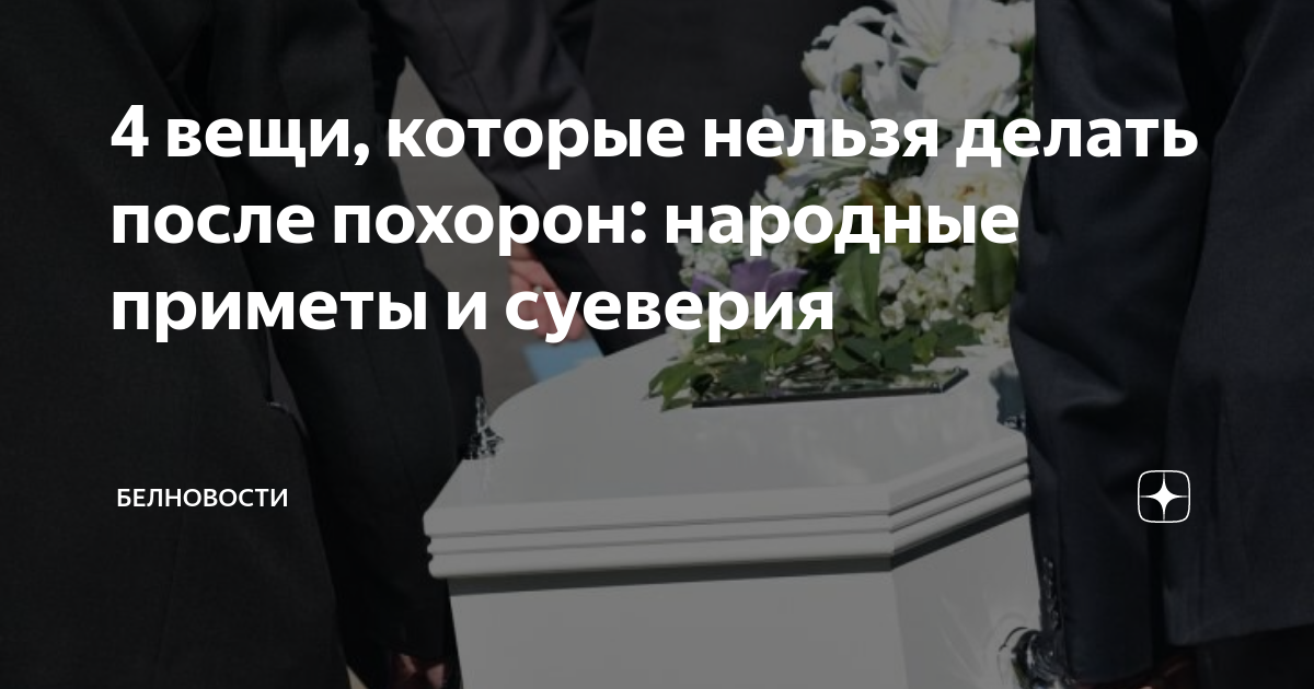 Похороны бориса немцова на троекуровском. Гроб. Что нельзя делать после похорон близкого. Прощание спокоцником картина. Похороны нельзя телевизор.