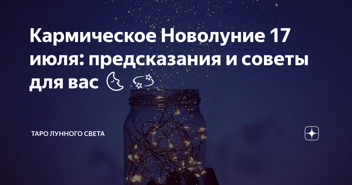 Кармическое новолуние. Новолуние в июле.