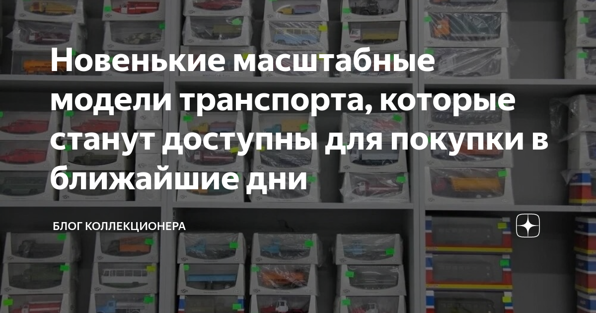 Новенькие масштабные модели транспорта, которые станут доступны для ...