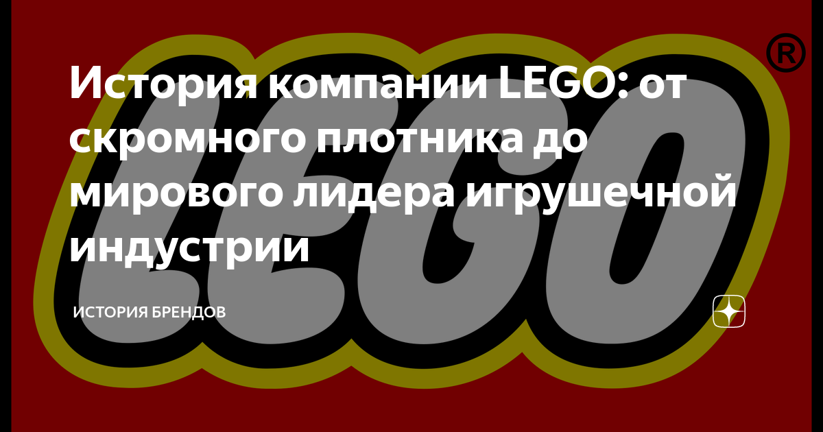 История компании LEGO: от скромного плотника до мирового лидера ...