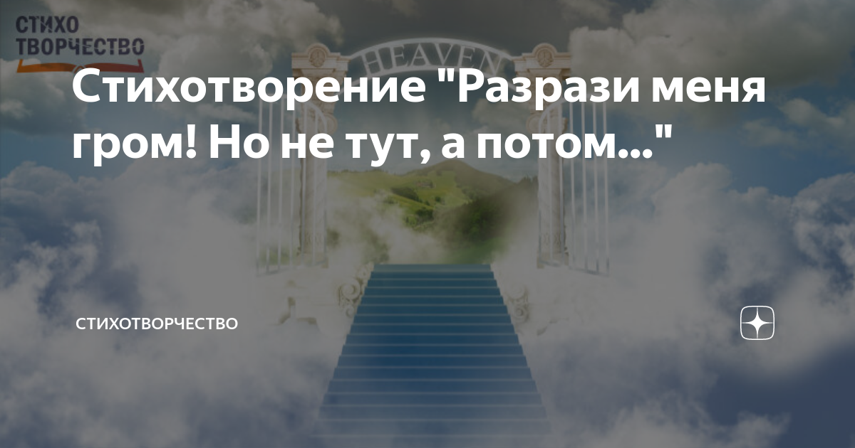 Стихотворение "Разрази меня гром! Но не тут, а потом ...